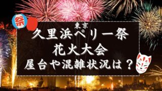 久里浜ペリー祭花火大会　屋台